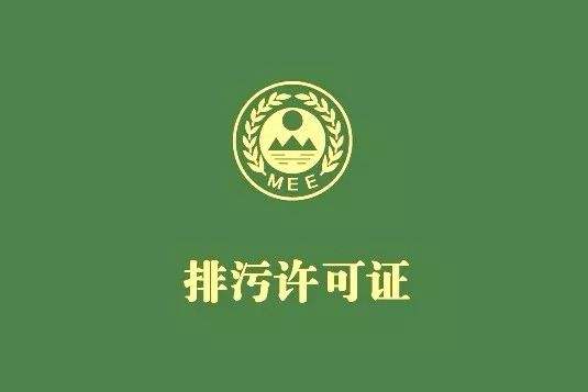 為什么我國排污許可要實(shí)施綜合許可、一證式管理？